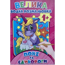  Велика водна розмальовка.Поні та Єдинороги - BVR-00005U